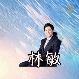 林敏